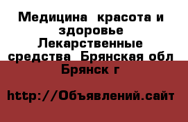 Медицина, красота и здоровье Лекарственные средства. Брянская обл.,Брянск г.